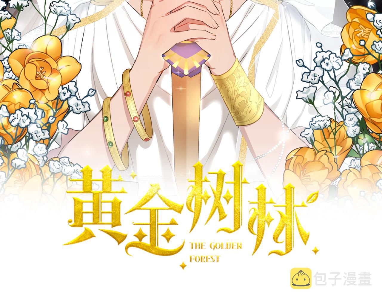 黄金树林漫画下拉式酷漫屋漫画,第58话 坦白2图