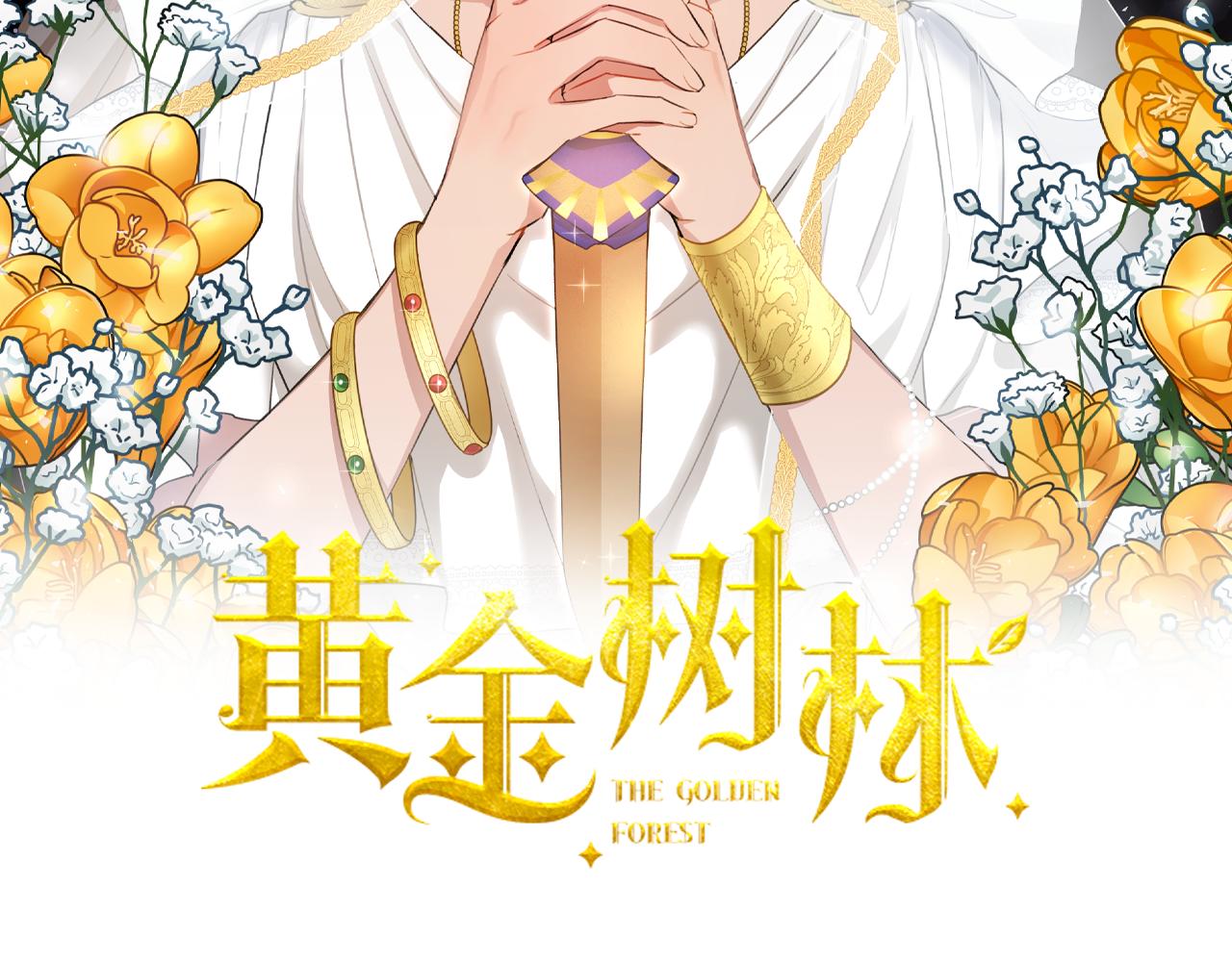 黄金树林数字油画漫画,第64话 在一起的希望2图