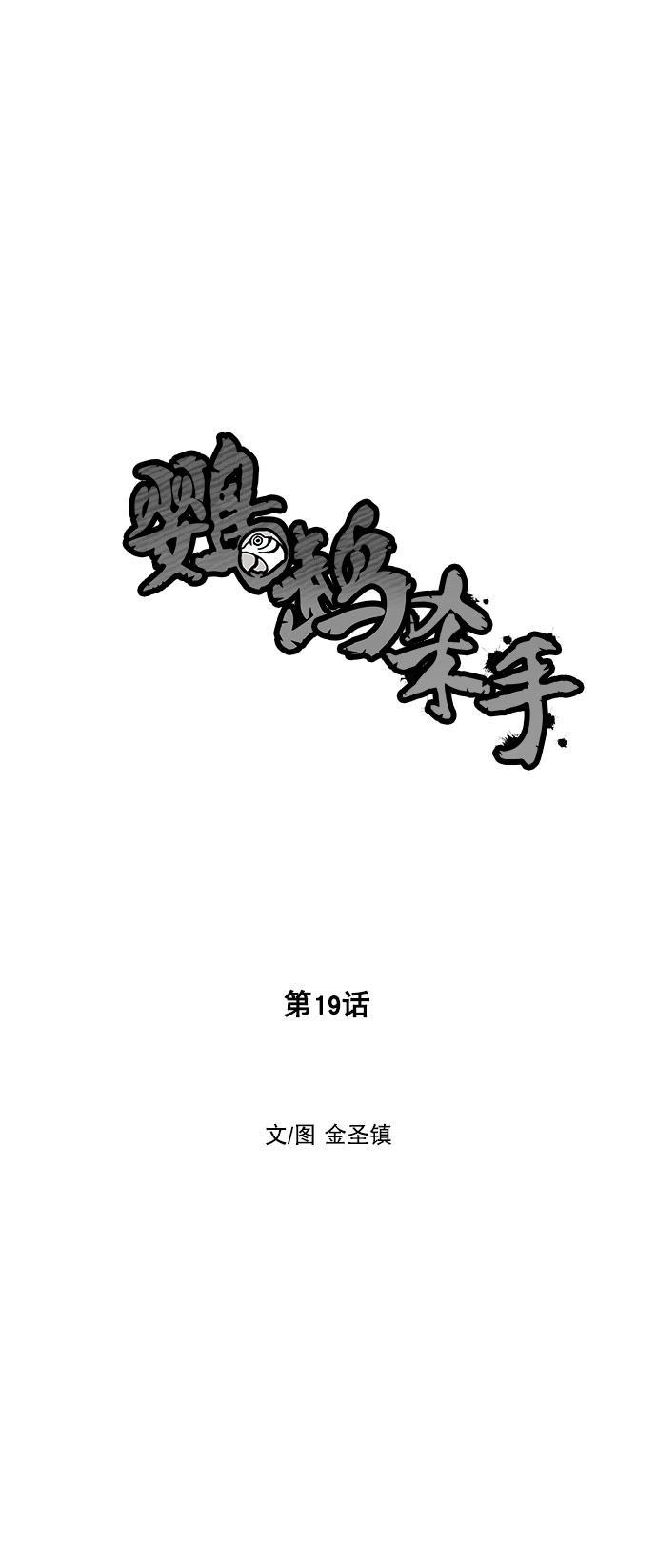 鹦鹉杀手漫画,第19话5图