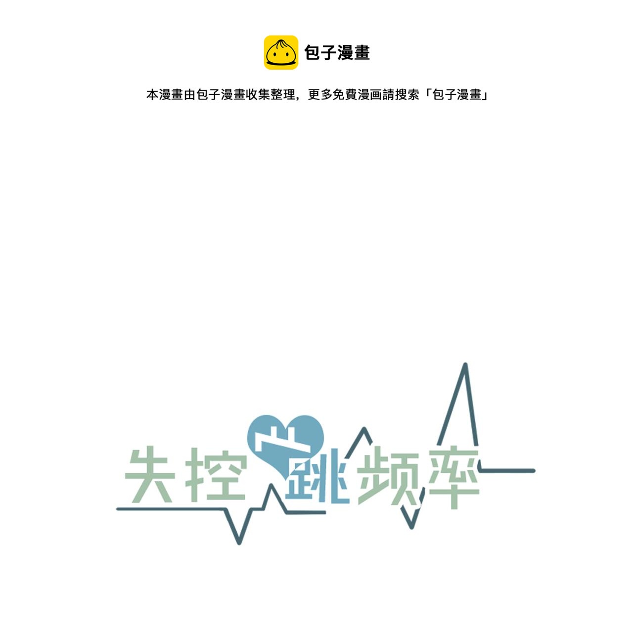 失控心跳版漫画,番外4 负责到底1图