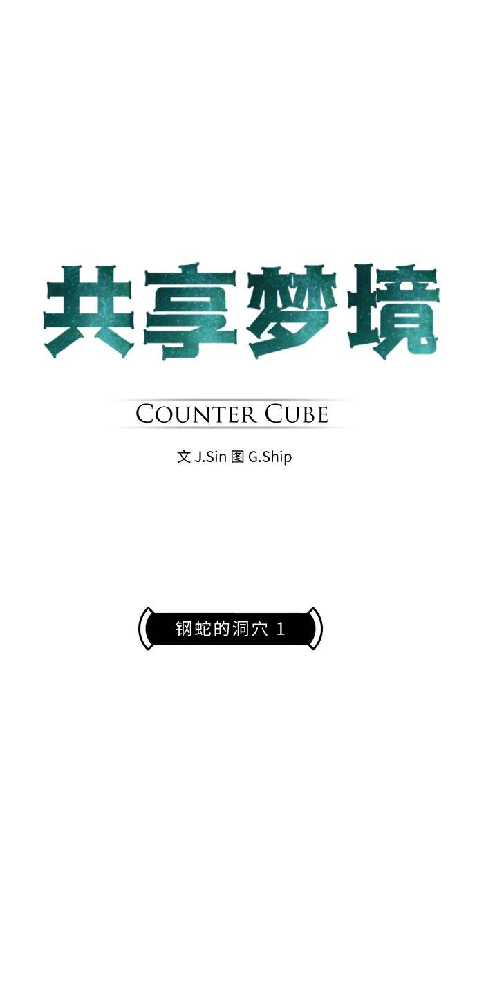 共享梦境免费漫画漫画,[第54话] 钢蛇的洞穴 15图