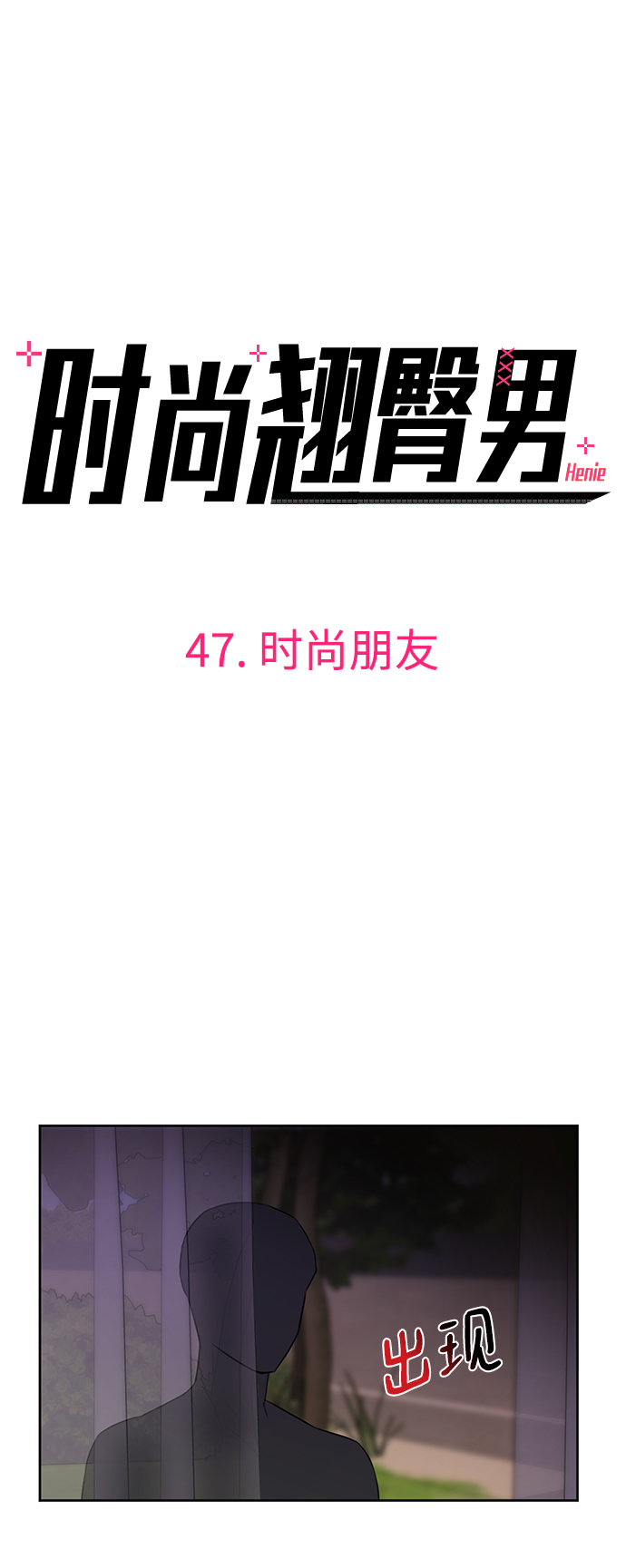 [第47话] 时尚朋友4