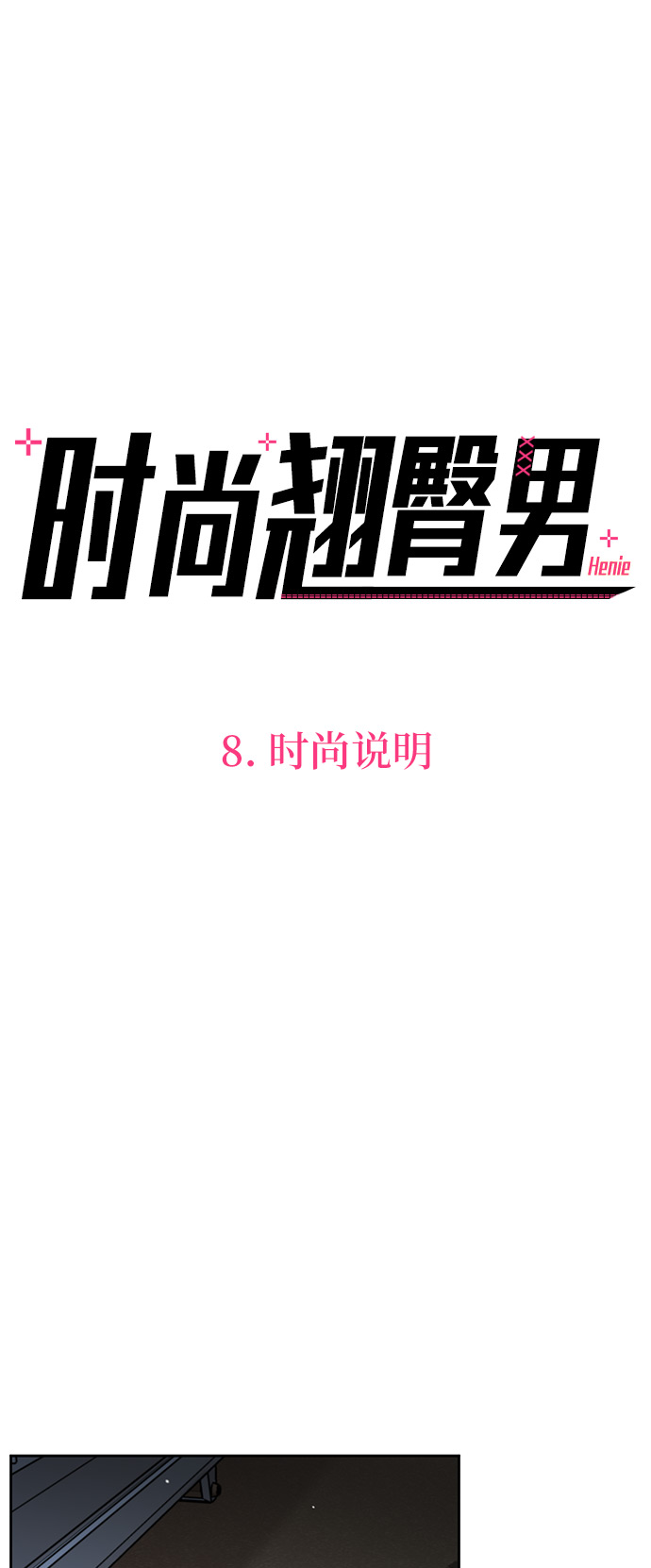 [第8话] 时尚说明3