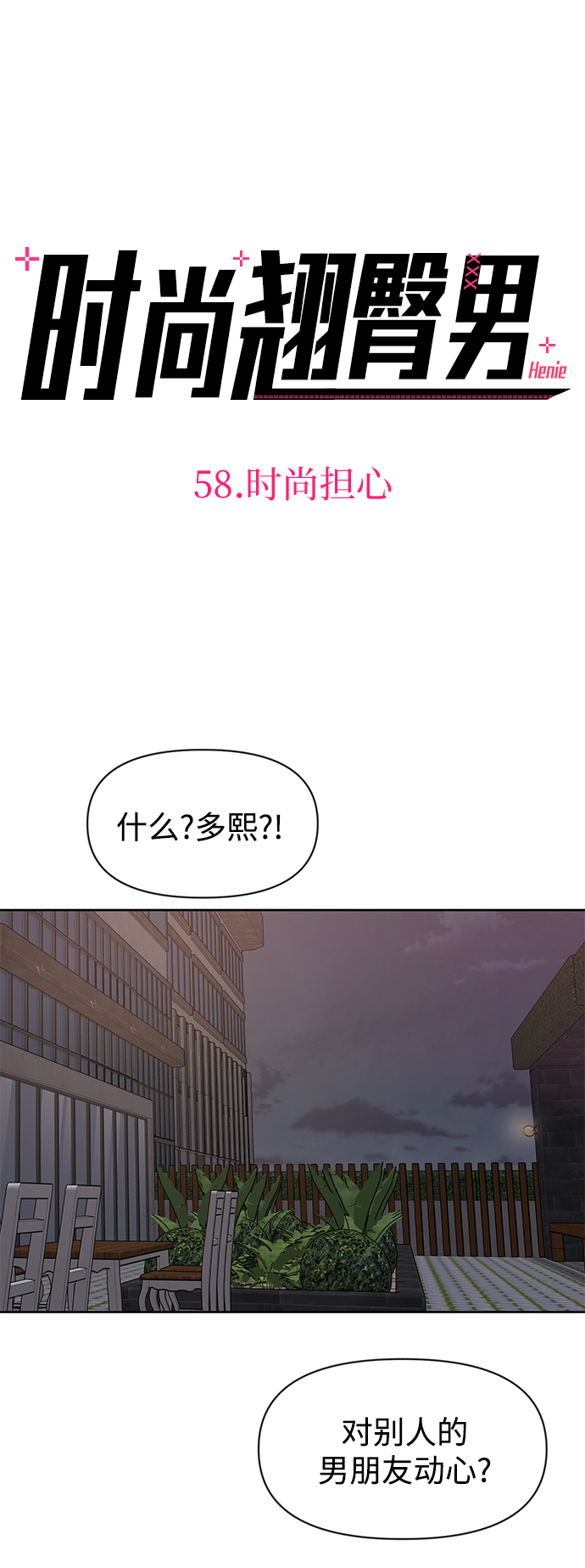 时尚翘臀男漫画,[第58话] 时尚担心4图