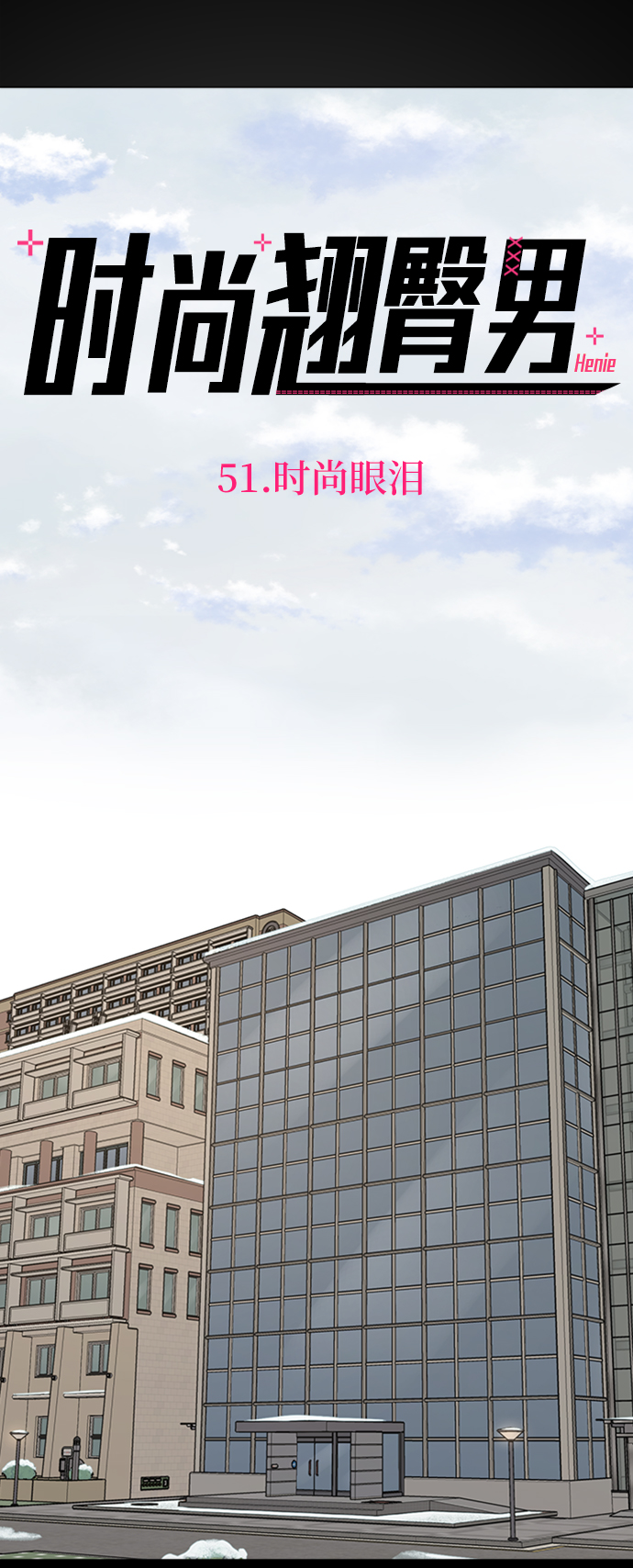 [第51话] 时尚眼泪2