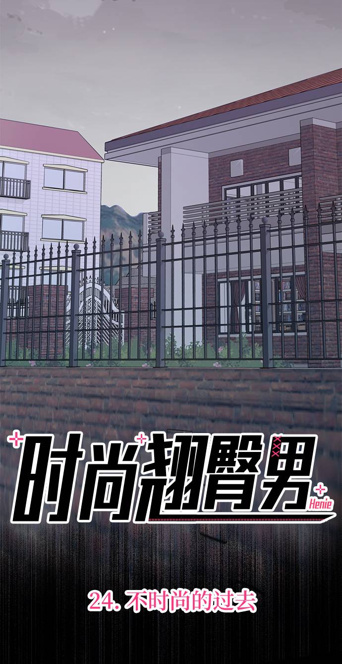 时尚翘臀男漫画,[第24话] 不时尚的过去5图