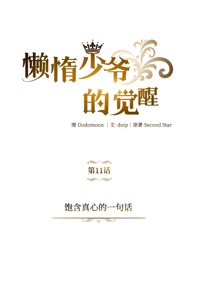 懒少爷只想吃喝等死漫画,[第11话] 饱含真心的一句话2图