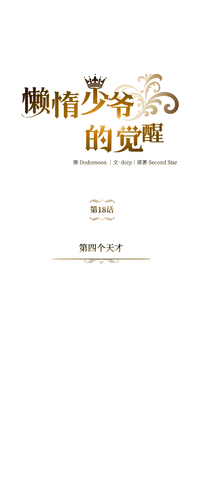 懒惰少爷的觉醒漫画下拉式漫画,[第18话] 第四个天才5图