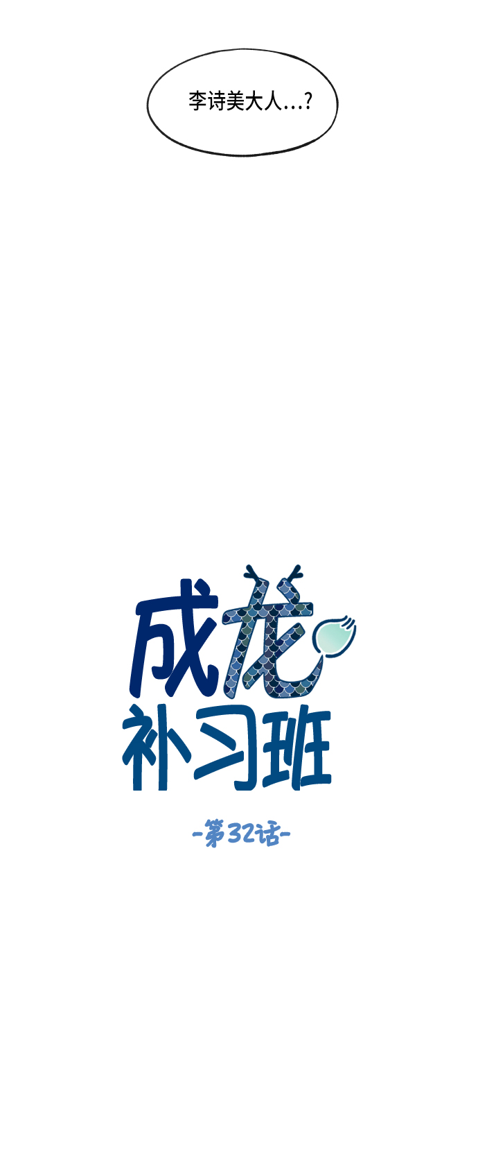 成龙补习班漫画,第32话5图