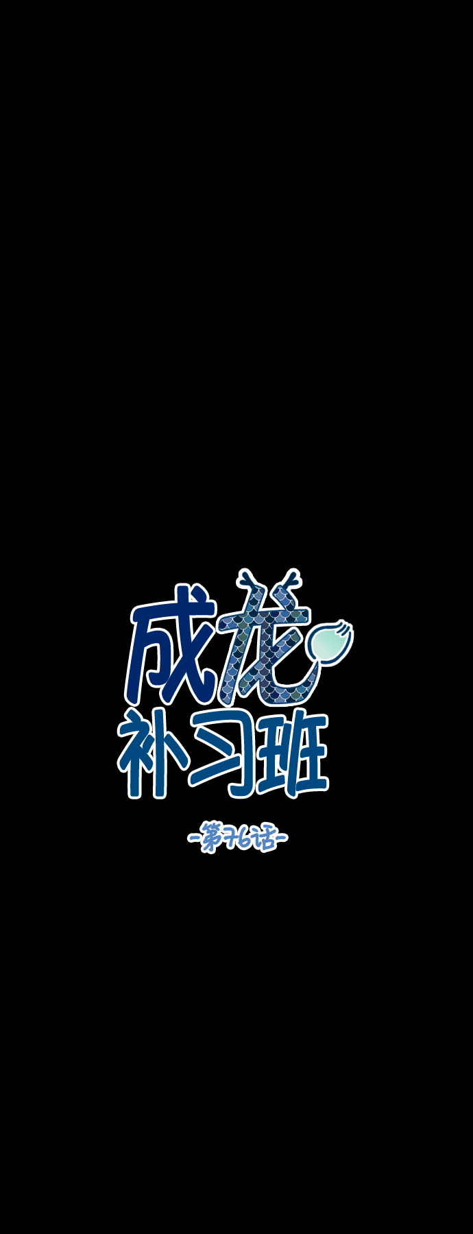 成龙近况漫画,第76话5图