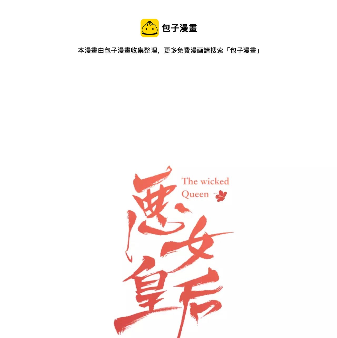 恶女皇后全部免费漫画,第33话 激怒1图