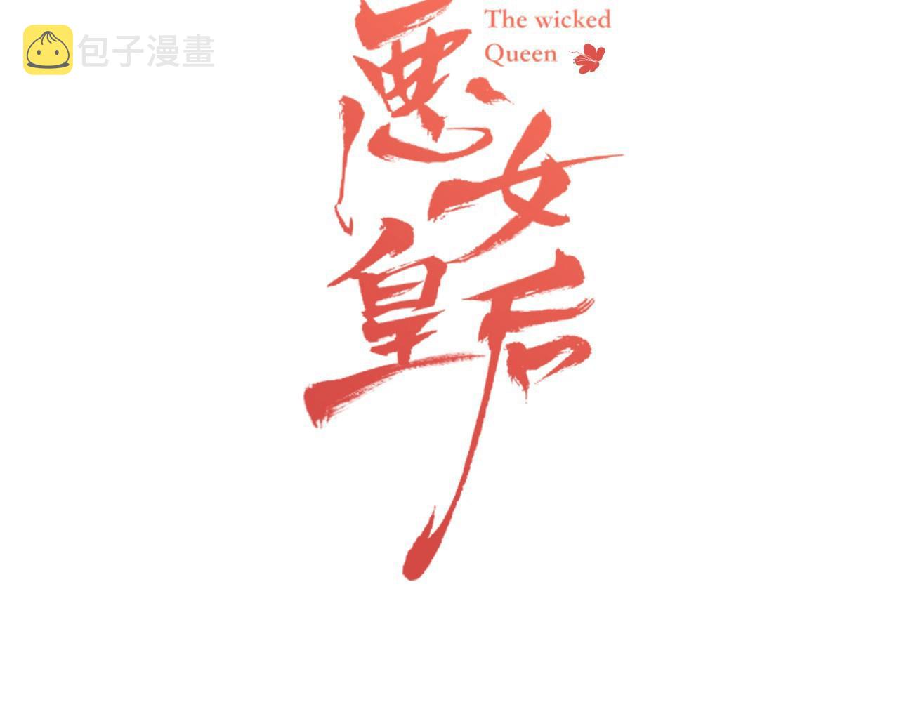 恶女皇后全部免费漫画,大结局 我们 现在很幸福…3图