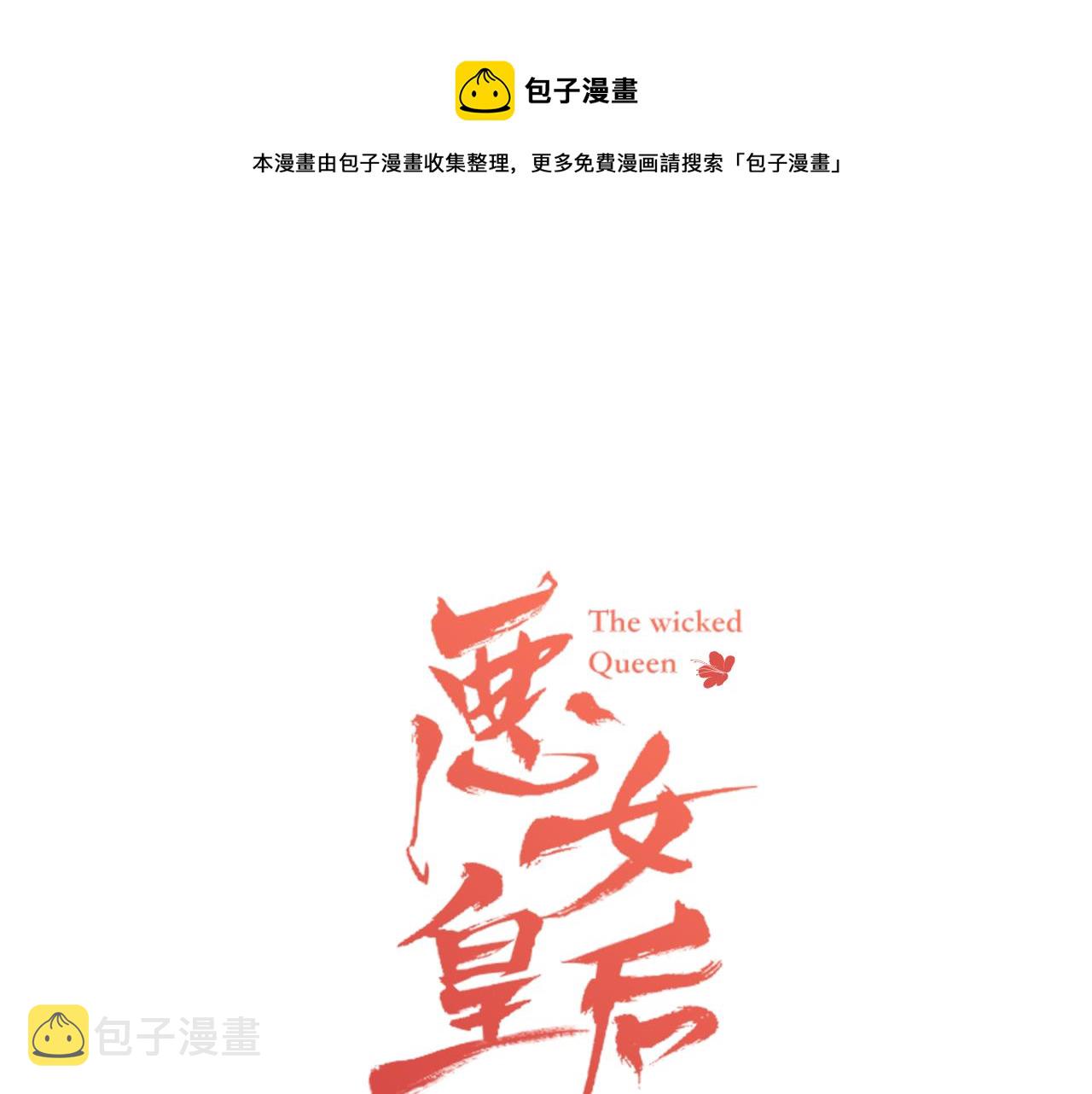 恶女皇后大结局漫画,第58话 活下去的意义1图
