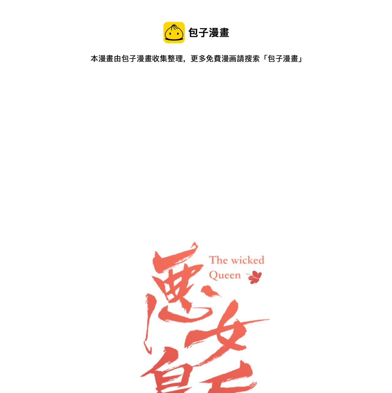 恶女皇后漫画,第71话 扎根生长1图
