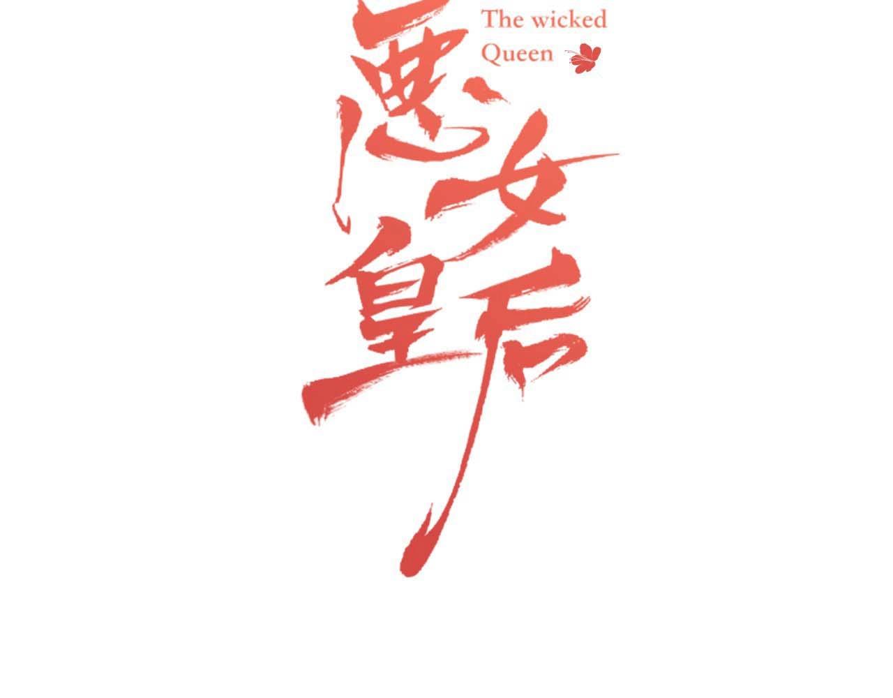 恶女皇后大结局漫画,第124话 可以做我娘子吗3图