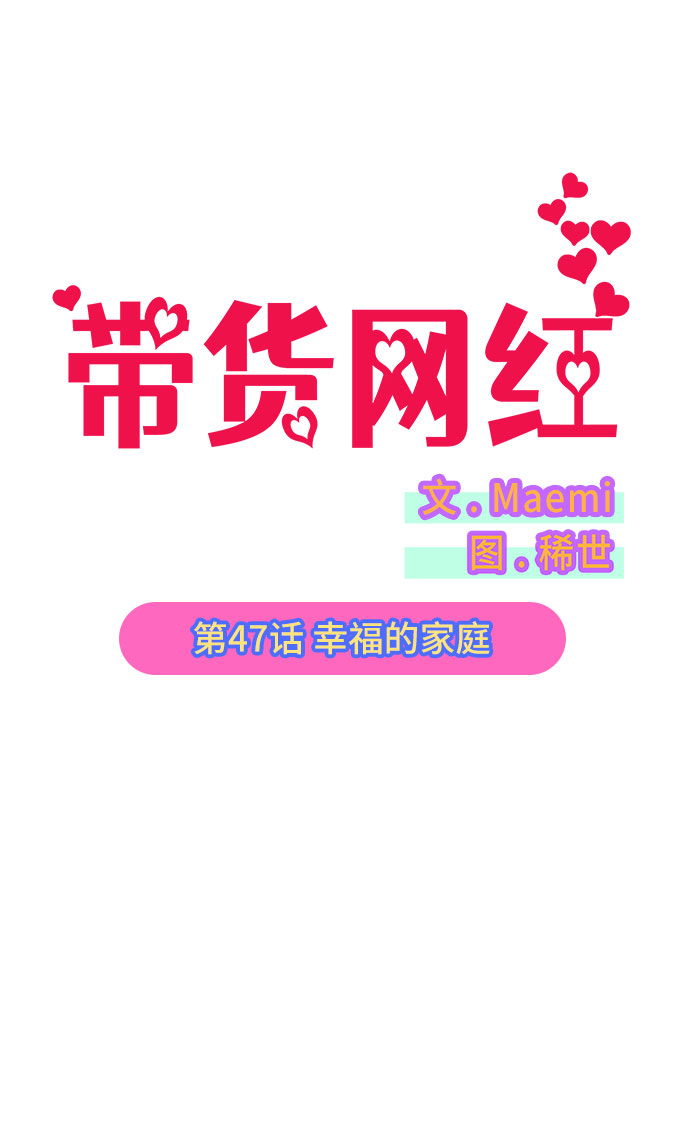 带货网红遭打假宣布将退款15亿漫画,[第47话] 幸福的家庭2图