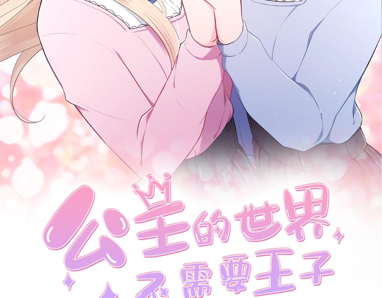 公主的世界不需要王子亲亲漫画漫画,番外7 故地重游2图