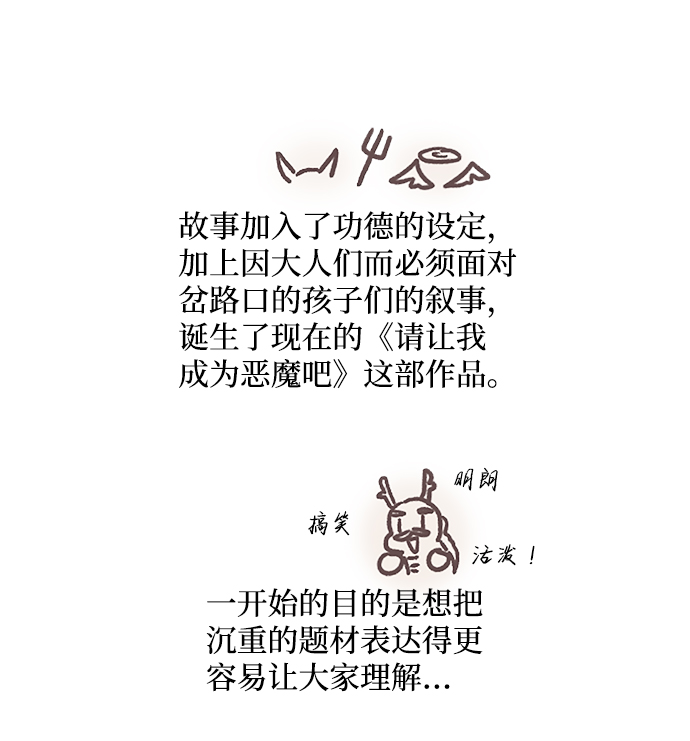 请让我成为恶魔吧漫画,【免费】后记3图