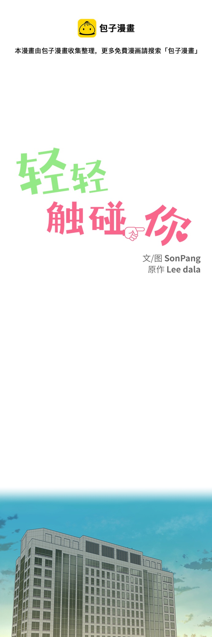 轻轻触碰你漫画,第110话1图
