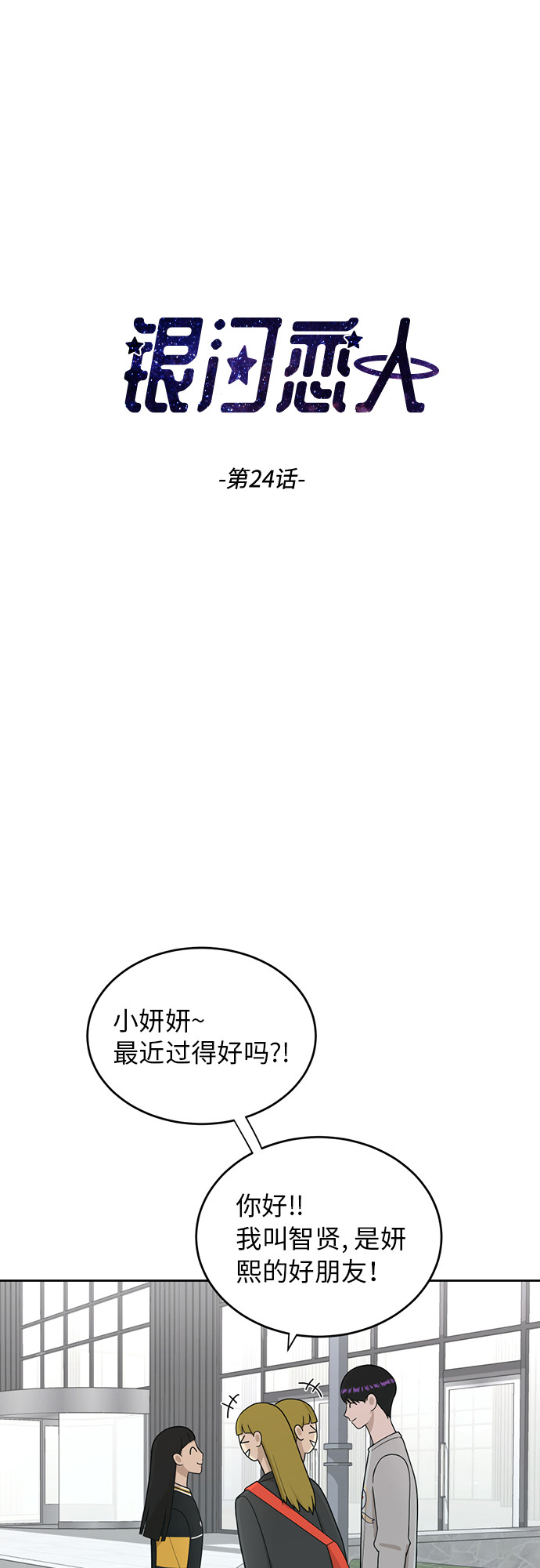 银河恋人小说宋千余漫画,[第24话] 初次见面3图