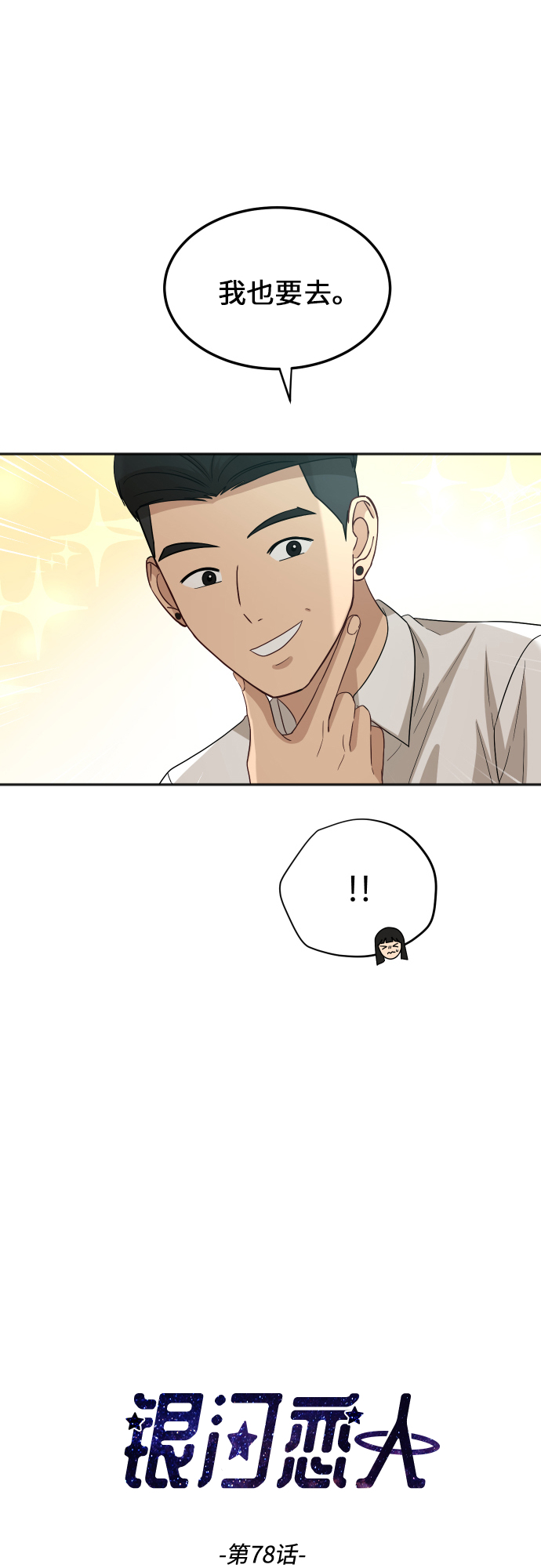 银河cg漫画,[第78话] 校庆（1）2图