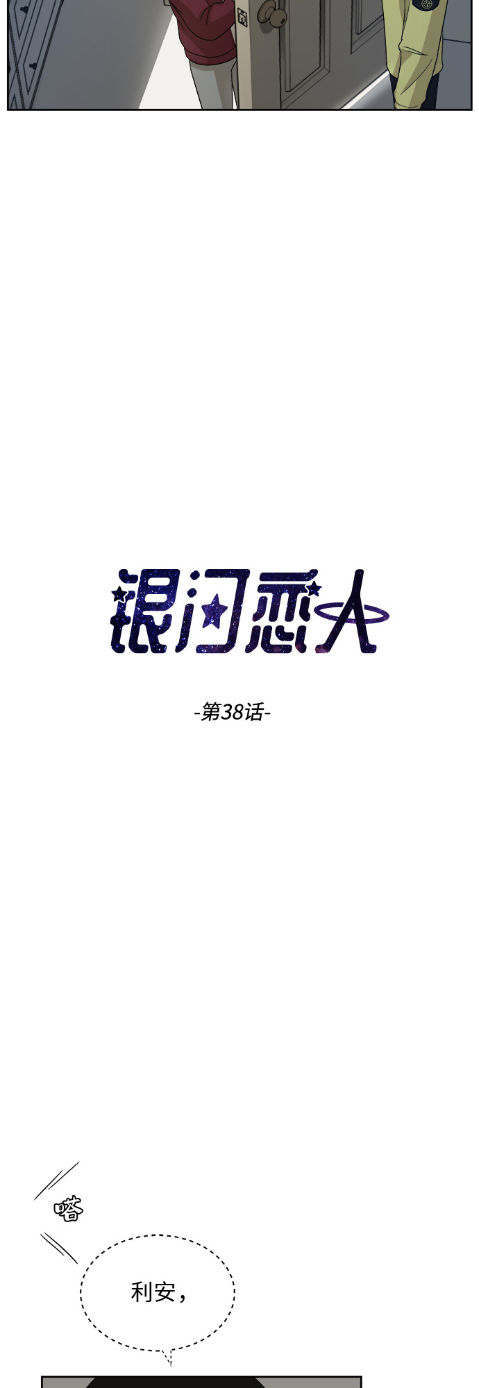 银河cg漫画,[第38话] 爸爸回来了（3）2图