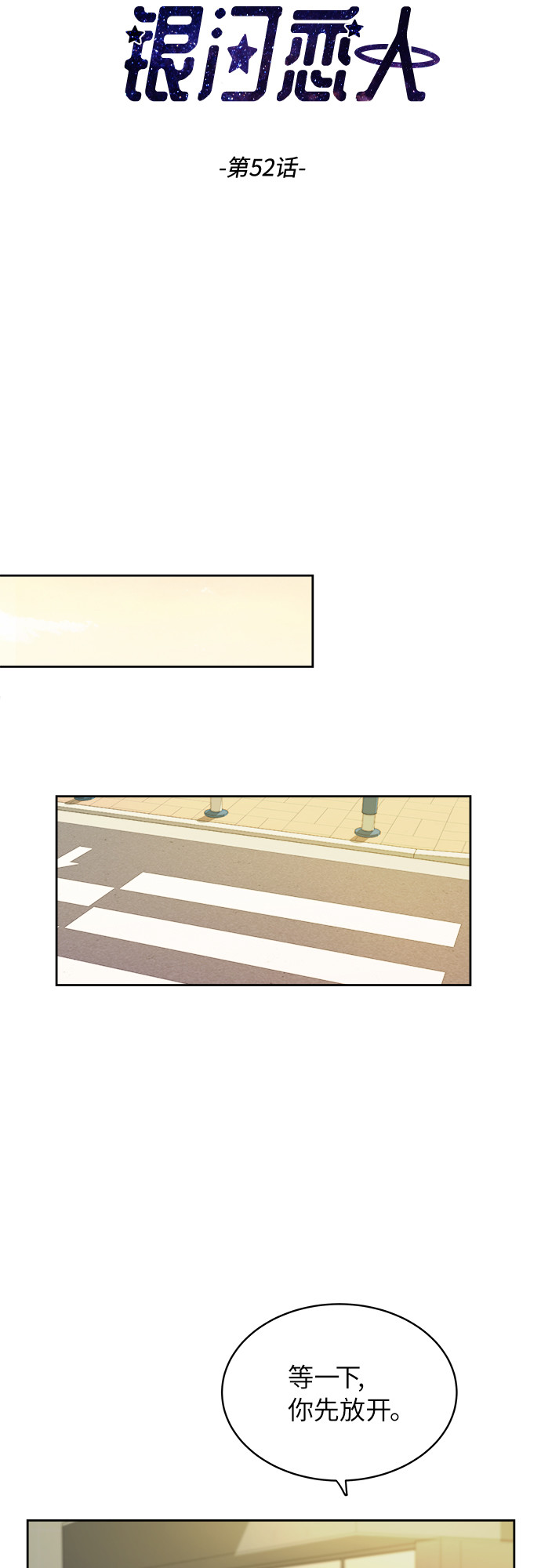 银河护卫队3漫画,[第52话] 因为担心才说的4图