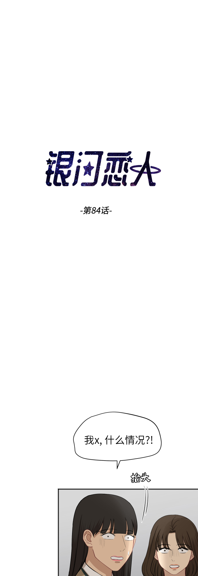 银河恋人小说宋千余漫画,[第84话] 反击5图