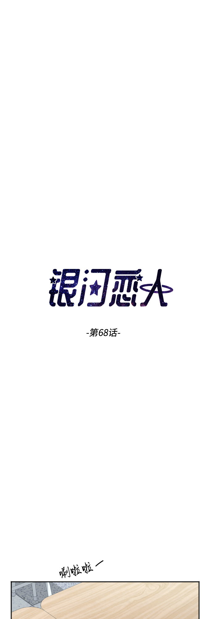 银河恋人项链穿搭漫画,[第68话] 周末有空吗？3图