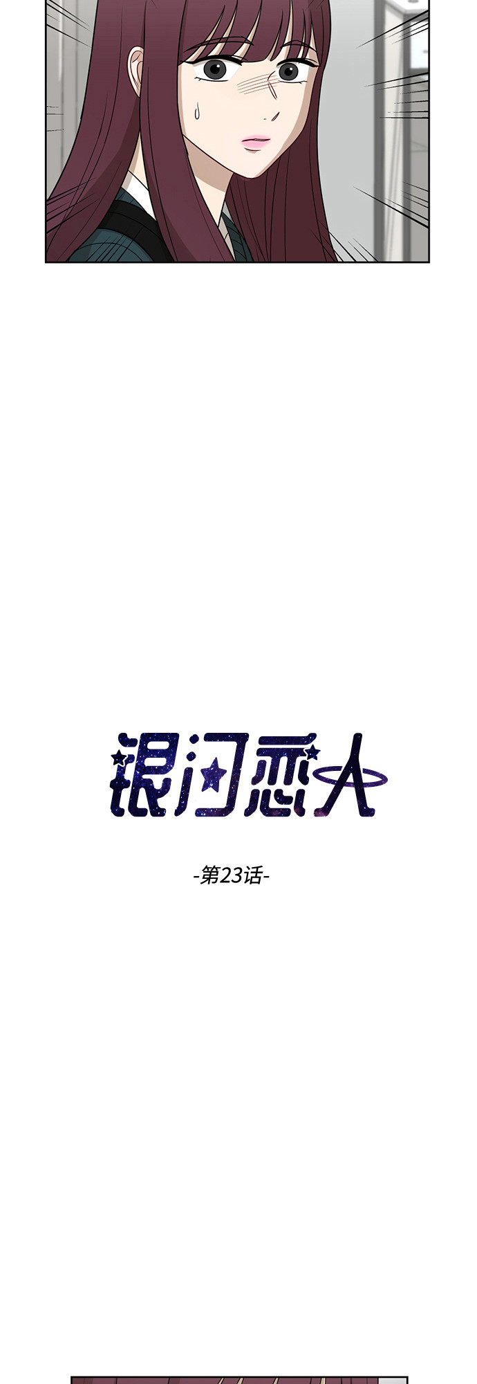 银河恋人小说宋千余漫画,[第23话] 白赛纶2图