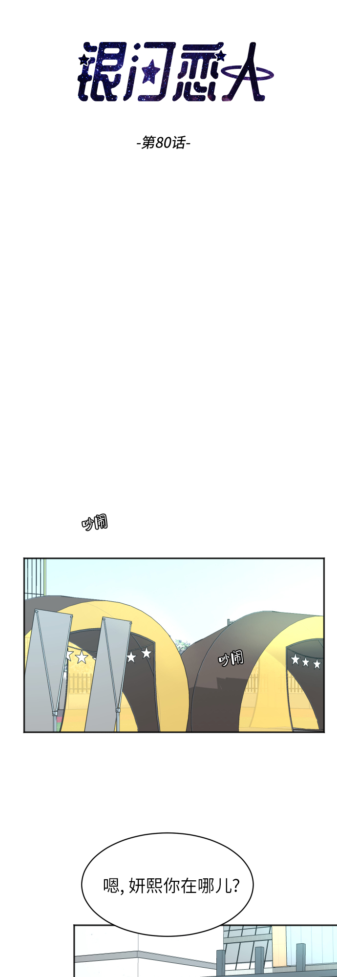 银河恋人小说宋千余漫画,[第80话] 校庆（3）5图