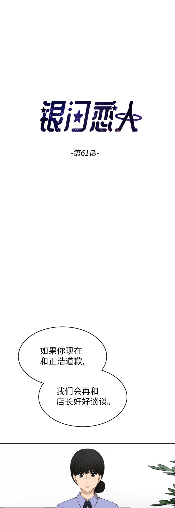 银河cg漫画,[第61话] 重要的朋友（1）4图