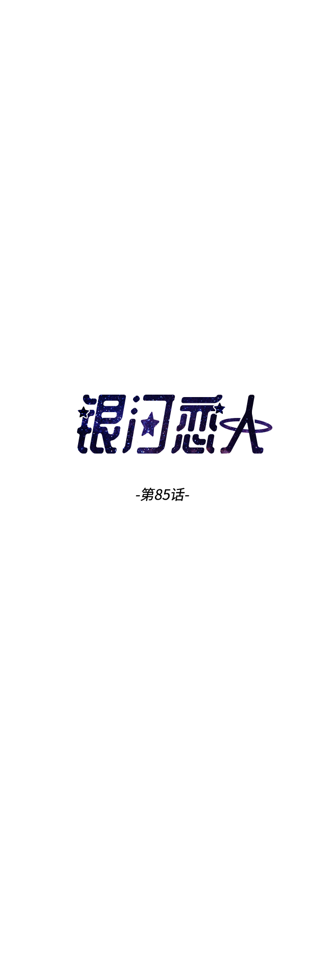 银河护卫队3漫画,[第85话] 突如其来的访问5图