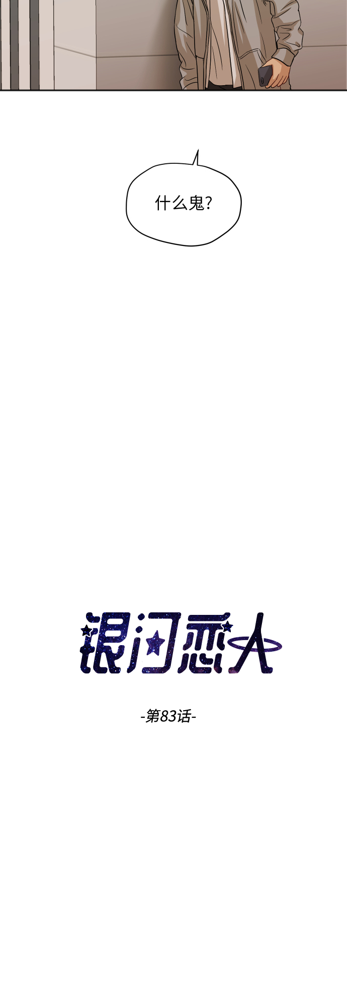 银河cg漫画,[第83话] 校庆结束3图