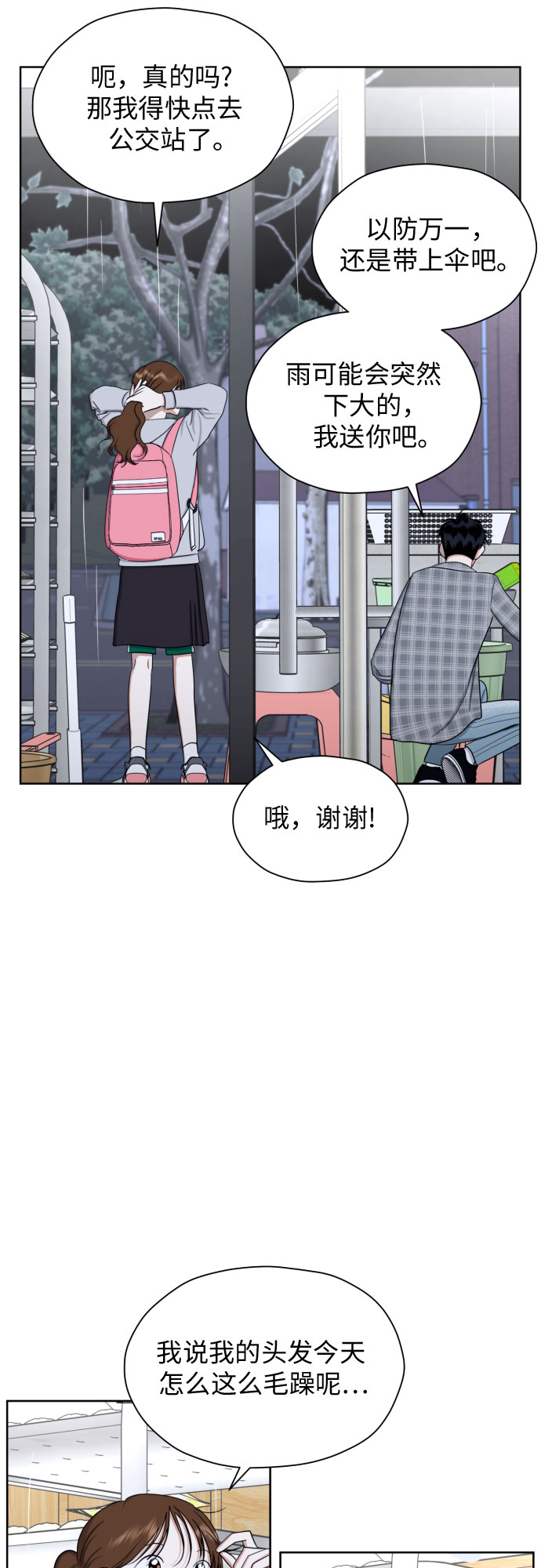 都幻想到结婚了！漫画,[第82话] 真心乘着雨2图