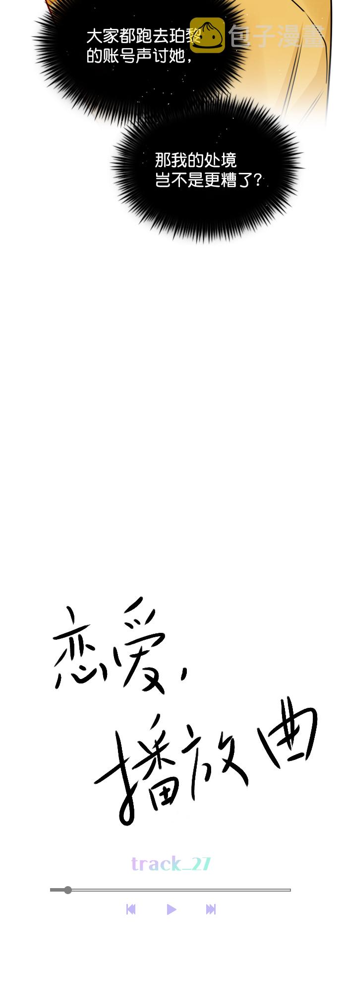 恋爱播放曲播出了吗漫画,[第27话] 所以感觉如何？5图