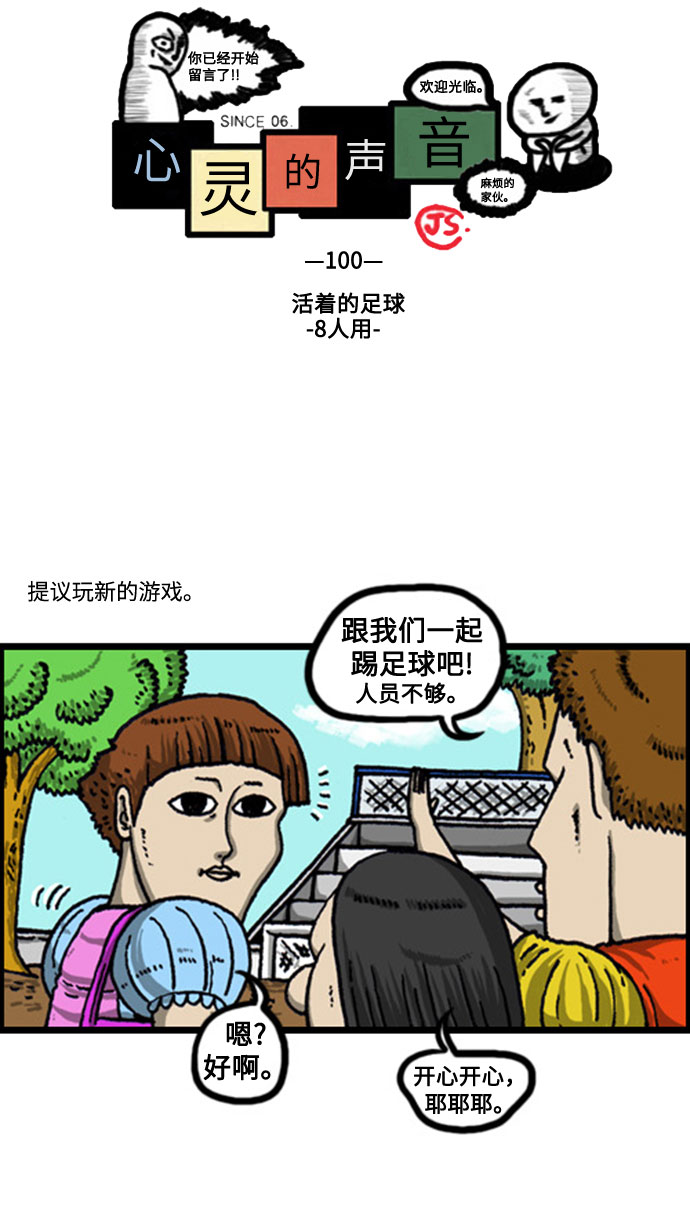 最快更新的心灵的声音漫画,[补充篇] 第100话 活着的足球-8人用-2图