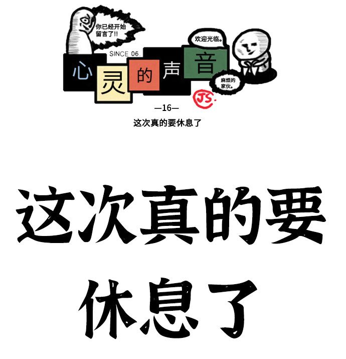 心里的声音韩剧第一集漫画,[补充篇] 第16话  这次真的要休息了2图