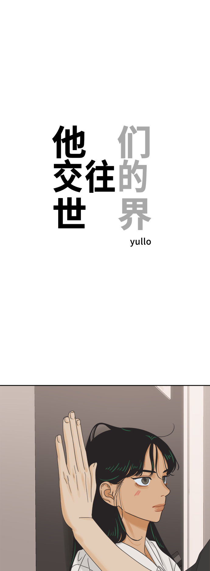 他们交往的世界漫画完整版漫画,[最终话] 再次，恋爱（2）1图