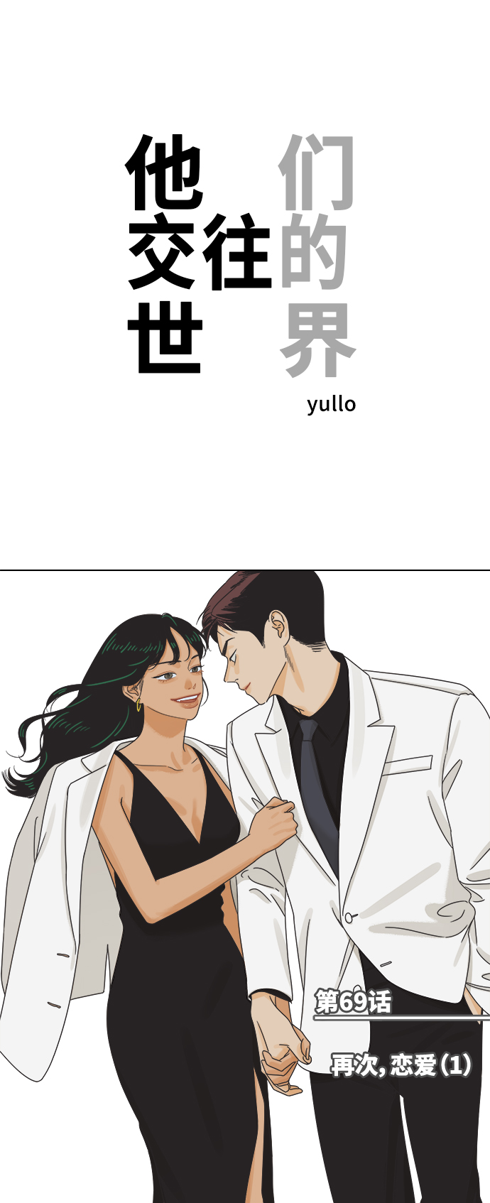 他们交往的世界漫画完整版漫画,[第69话] 再次，恋爱（1）1图
