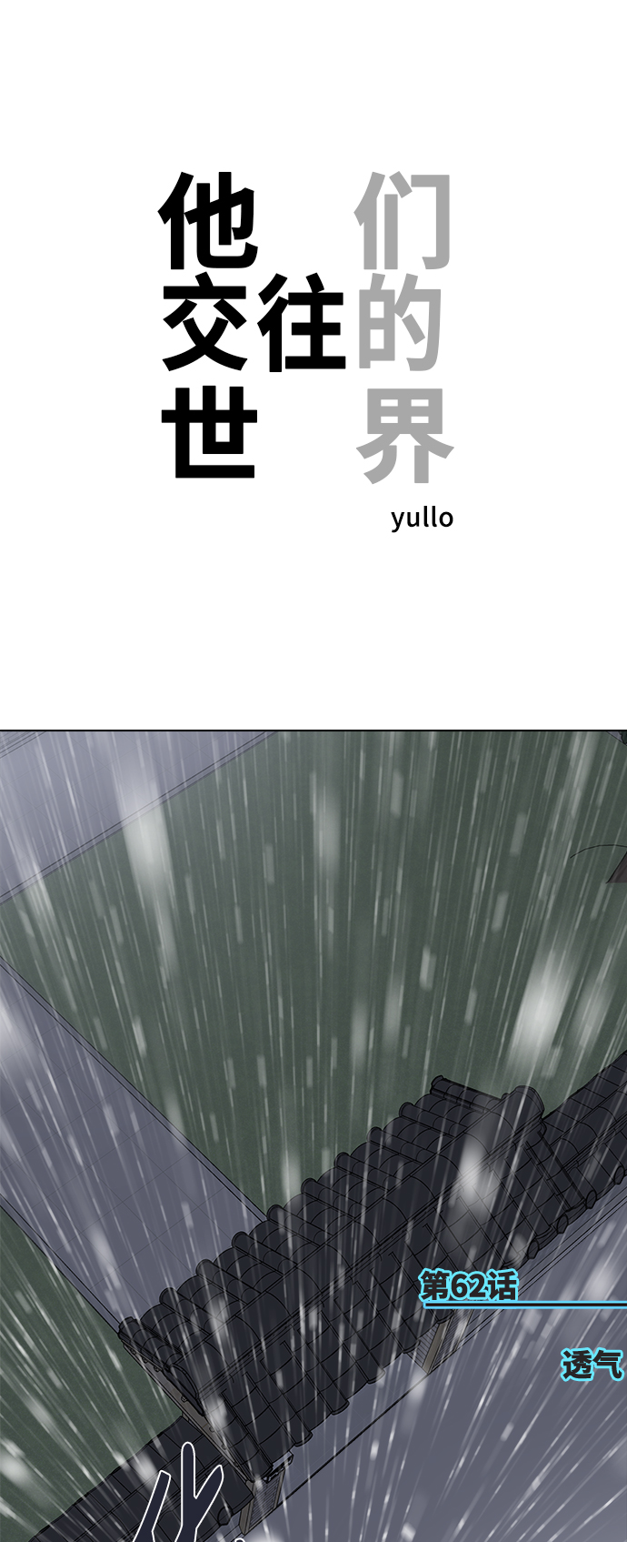 他们交往的世界漫画完整版漫画,[第62话] 透气1图