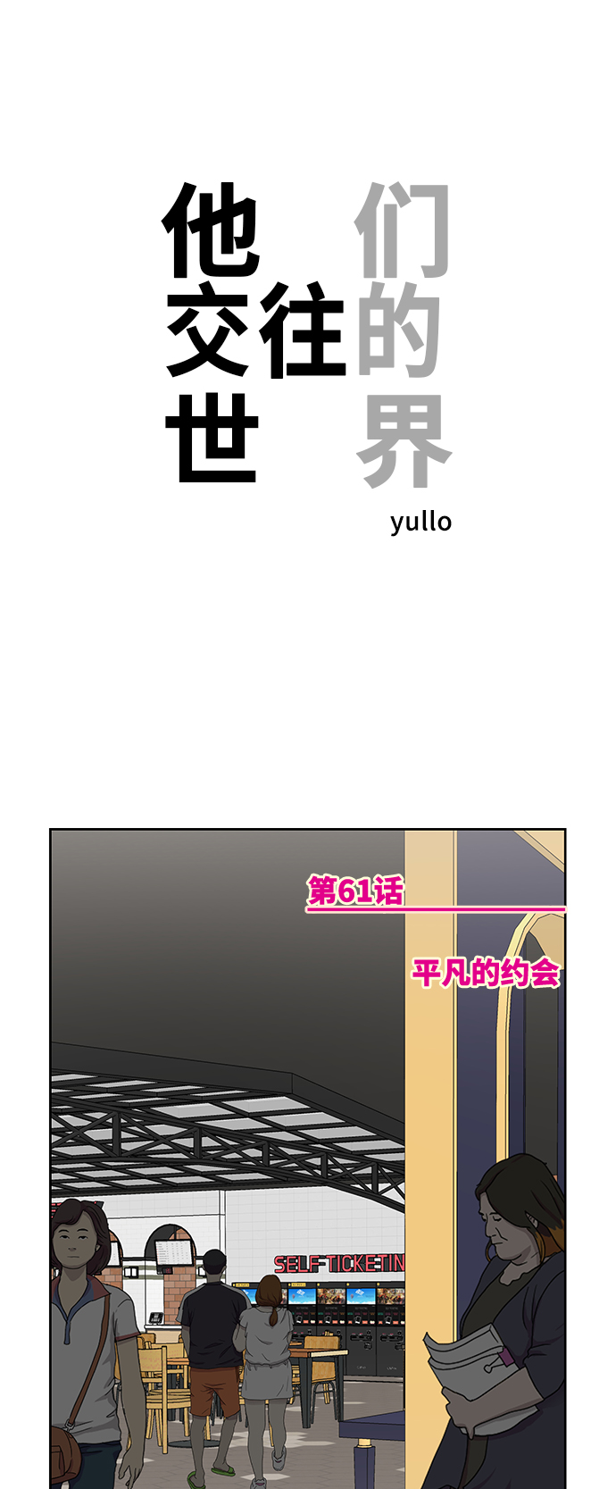 他们交往的世界漫画完整版漫画,[第61话] 平凡的约会1图