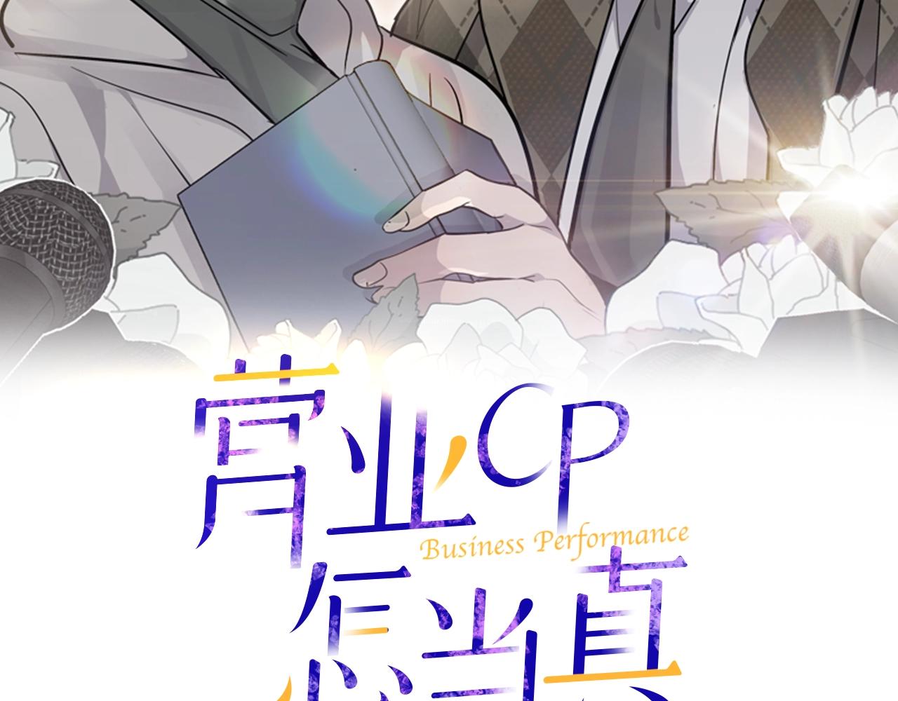 营业CP怎当真漫画,第7话 打赌2图