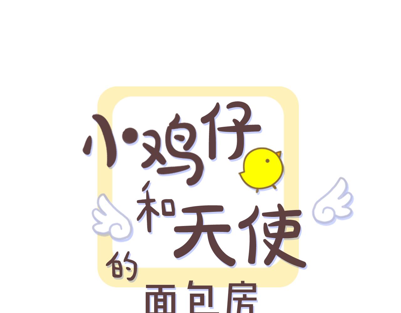 小鸡仔和天使的面包房30漫画,第38话 都是我的错！1图