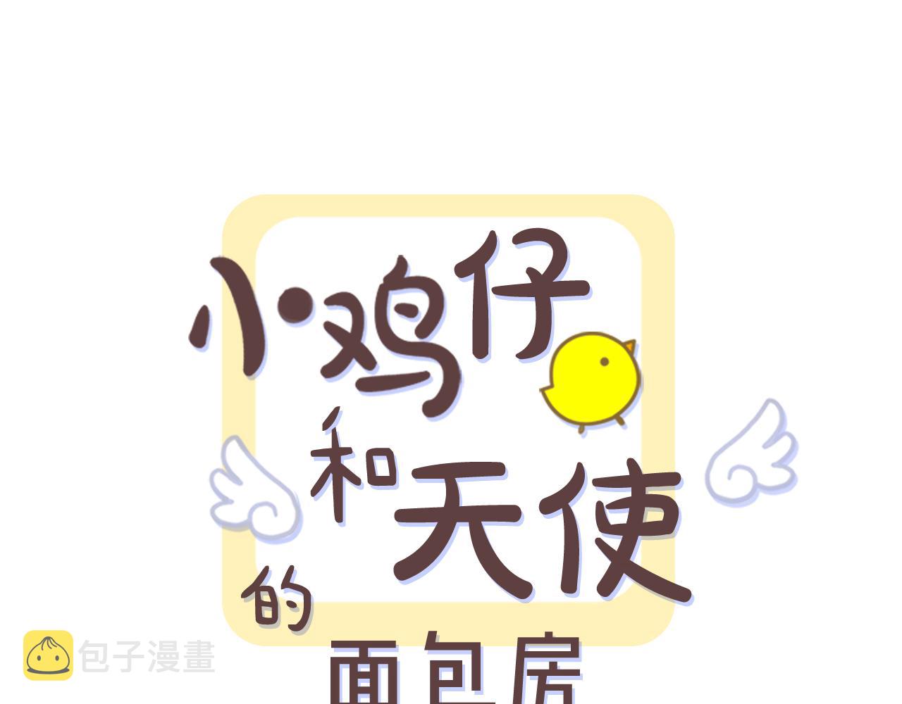 小鸡仔和天使的面包房30漫画,第34话 工地遇险！1图