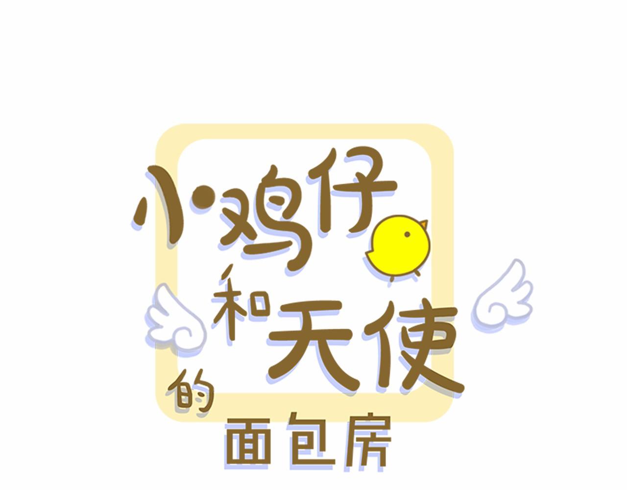 小鸡仔和天使的面包房漫画,第26话 我们去酒店吃泡面吧1图