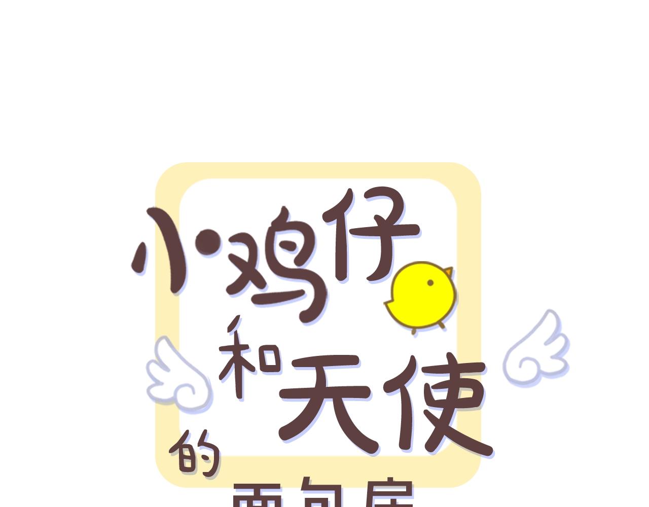 小鸡仔和天使的面包房30漫画,第67话 你不回来那我去找你1图
