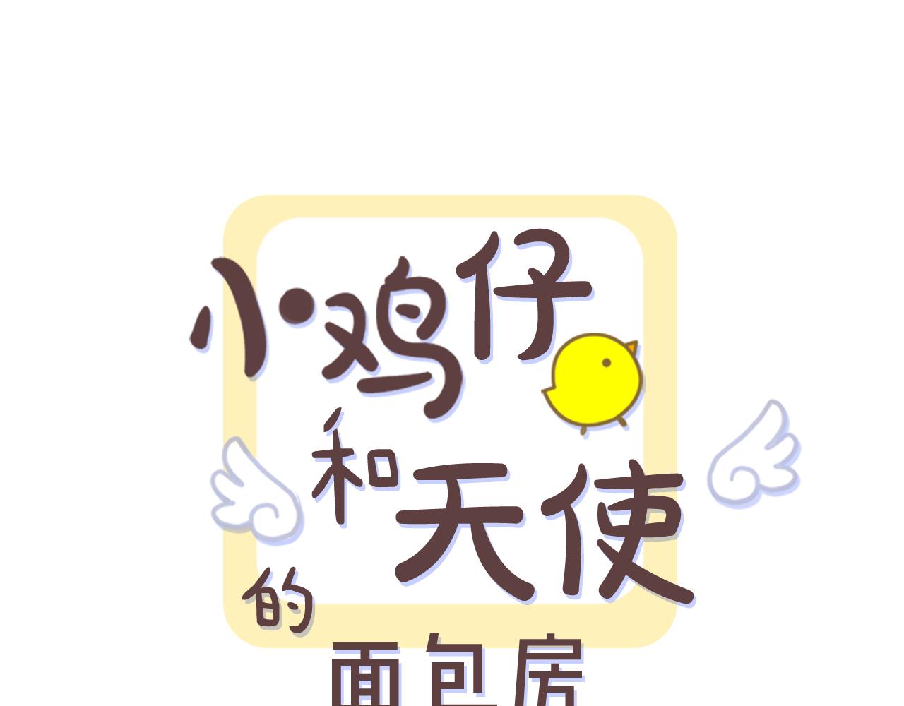 小鸡仔和天使的面包房漫画,第51话 情敌的真实身份是?1图