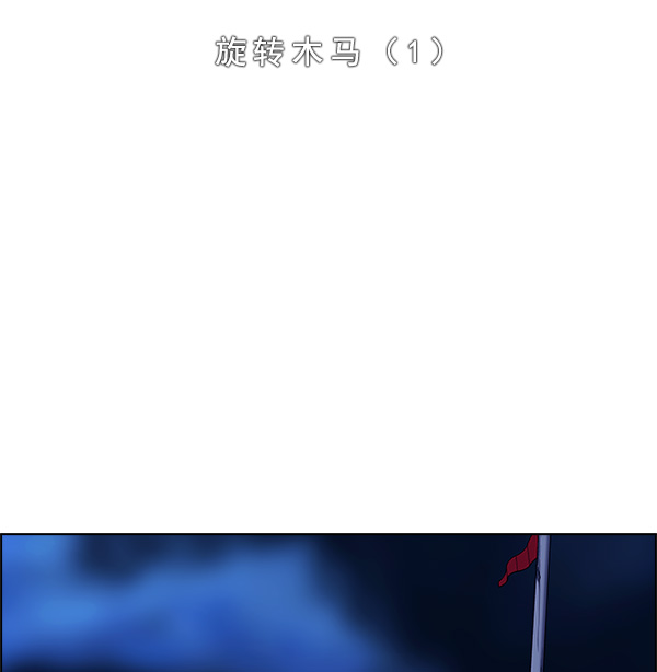 [第311话] 旋转木马（1）1