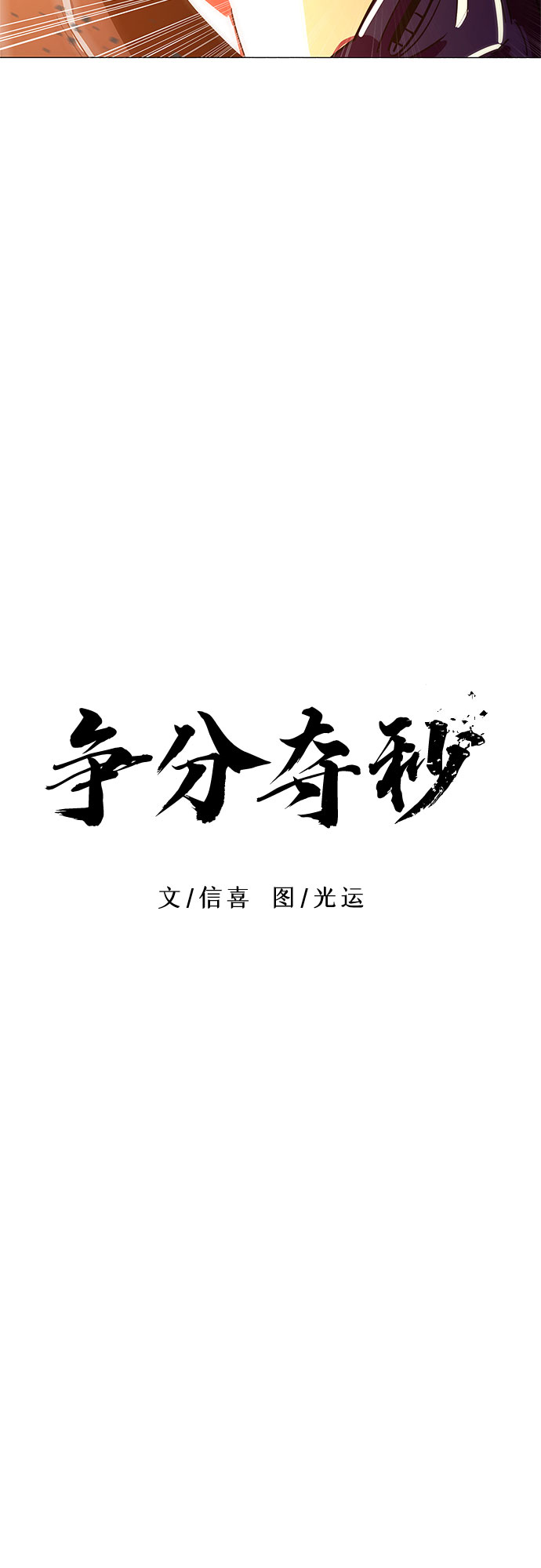 争分夺秒黄家辉漫画,第32话 工业园发生火灾（3）4图